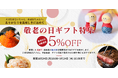 離れていても伝えたい「ありがとう」。敬老の日に「おいしい時間」を贈ろう。とれたてねっと「敬老の日キャンペーン」開催！