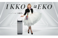 EKO JAPANアンバサダーIKKOさん新CM&キャンペーン開始
