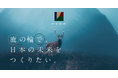 “鹿”を起点に、山と町の新たな価値を創造する「株式会社cica」を設立 広島県安芸高田市から、中山間地域の課題に挑む