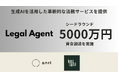 生成AI×弁護士により、法務部員の人材不足を解決する Legal Agent が5000万円の資金調達