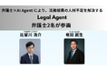 【弁護士×AI Agent】法務部員の人材不足を解決する Legal Agent 弁護士2名が参画