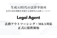 【Legal Agent】 弁護士×AI Agent の協働による、法務アウトソーシング・M&A対応サービスを正式に提供開始