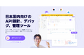 EchoAPI:日本のAPI開発の課題に効率的に対応する次世代ツール