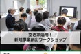 空き家活用!新規事業創出ワークショップ(社員研修)、2025年2月スタート