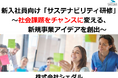 2026年の新入社員研修に「サステナビリティ」の視点を。社会課題をチャンスに変える「体験型カードゲーム研修」（無料体験あり）