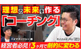 ビジおたチャンネル×GrowthFix代表・石井が語る!理想の未来を一緒に作る"コーチング"の秘策