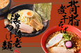 【関東エリアで拡大】濃厚海老つけ麺「札幌 海老麺舎」と背脂煮干そば「煮干センター」の加盟店を2024年12月1日から募集開始!
