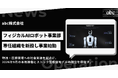abc株式会社、フィジカルAIロボット事業部の新設によりヒューマノイドロボット事業の収益化を本格始動