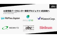 AIデータセンター開発プロジェクトに株式会社Birdmanが参画、6社体制へ