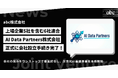 合弁会社「AI Data Partners株式会社」の設立完了に関するお知らせ