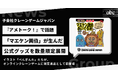 子会社クレーンゲームジャパン、「マエケン画伯」公式限定景品をオンラインクレーンゲームで展開決定