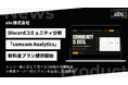 Discord分析「comcom Analytics」、コミュニティ規模に応じた新「サイズ別料金プラン」を提供開始