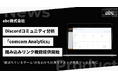 Discord分析「comcom Analytics」、新機能「キャンペーン」を提供開始