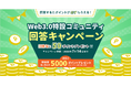株式会社オウケイウェイヴ、『Web3.0特設コミュニティ』で回答キャンペーンを開始!