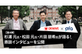 株式会社オウケイウェイヴとのWebプロモーション施策に関するお知らせ