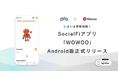GFAが支援するSocialFiアプリ「WOWOO」、Android版を正式リリース