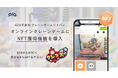 GFA子会社クレーンゲームジャパン、オンラインクレーンゲームにNFT獲得機能を導入