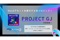 Web3アセットを牽引する新プロジェクト「Project GJ」を本格始動