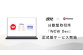 分散型取引所「WOW Dex」正式版を本日10月10日リリース