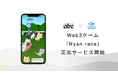 Web3ゲーム「Nyan race」正式サービス開始のお知らせ