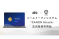 ミームトークンシステム「CANON Attack」正式版リリース