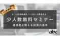 【11月21日】少人数制無料投資セミナーを開催！M&A経験17年のabc株式会社専務取締役が直接指導