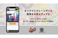 子会社クレーンゲームジャパン、オンラインクレーンゲーム筐体を「広告メディア」に進化させる新モデルを発表
