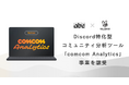 Discord特化型コミュニティ分析ツール「comcom Analytics」事業を譲受