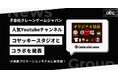 子会社クレーンゲームジャパンが人気YouTubeチャンネル『コヤッキースタジオ』とのコラボを発表