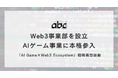 【Web3×AI】abc株式会社、Web3事業部を新設しAIゲーム事業に本格参入