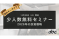 【参加無料・定員20名】2026年投資戦略を学ぶ双方向型オンラインセミナー12/30開催