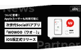 次世代SocialFiアプリ「WOWOO」、ついにiOSでの提供開始