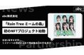 Rain Tree出演「abc presents Rain Tree ミームの森」放送1周年を記念し、番組初のNFTプロジェクトを始動