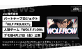 abc株式会社、パートナープロジェクト「WLF PROJECT」が開発する次世代コマンド型人狼ゲーム『WOLF-FLOW』Steamデモ版が4月17日配信決定