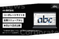 abc株式会社がコーポレートサイトを全面刷新、ドメイン変更も実施