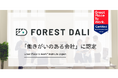 【株式会社Forest Dali】世界100ヵ国10,000社超の企業調査を行うGPTWの「働きがいのある会社」に初認定
