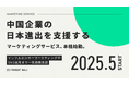 【株式会社Forest Dali】中国市場向けのマーケティングサービスを本格始動