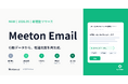 離脱リードを見込み顧客に変えるMeeton Email、提供開始
