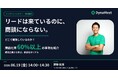 【6/19(金)開催】DynaMeet主催ウェビナー「リードは来ているのに、商談にならない」を分解する30分
