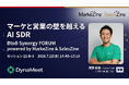 【7/22（水）】DynaMeet 澤野が「BtoB Synergy FORUM powered by MarkeZine & SalesZine」に登壇 〜マーケと営業の壁を越えるAI SDR〜