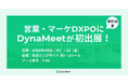 「営業・マーケDXPO 東京’25夏」にDynaMeetが出展!