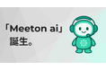 ウェブサイトから商談が自動で生まれる、AIエージェント「Meeton ai」を正式リリース