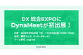 「DX 総合EXPO」にDynaMeetが初出展！