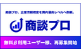 商談プロ、独自AI技術にてデータベースの情報精度を大幅刷新