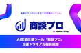 商談プロ、AI営業改革ツール「商談プロ」のβ版トライアルを提供開始