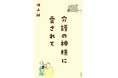 苦難と希望の実話が書籍化！介護とともに生きてきた半生はドラマ化され、話題に。書籍「介護の神様に愛されて」3月23日発売