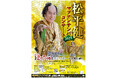 松平健さん、出身地の豊橋に凱旋！「マツケンサンバコンサート」来月１２月７日（日）アイプラザ豊橋（愛知県豊橋市）で開催！
