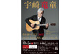 宇崎竜童の弾き語りライブを、2025年10月5日(日)小田原三の丸ホールで開催します。