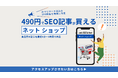 短期間で高品質なコンテンツを大量作成!「JobDoneBot」、新プラン「AI記事大量生産スペシャルパック」を提供開始