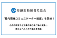 小売の現場から健康行動を生み出す「腸内環境コミュニケーター制度」を開始！